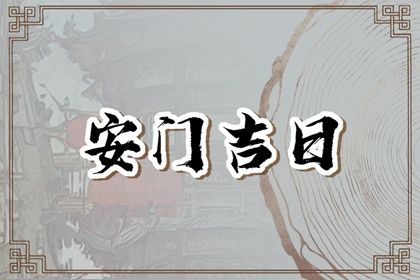 2025年12月08日安门合适吗？ 今天装大门怎么样？