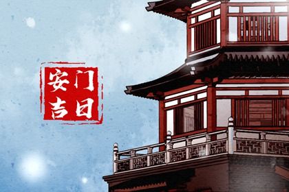 2025年12月10日安门是黄道吉日不？ 安装大门是否合适宜？