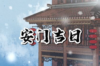 2026年01月27日安门日子有没有选对？ 今天装大门怎么样？