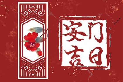 2025年06月01日能否作为安门黄道吉日？ 今日安装入户门好吗