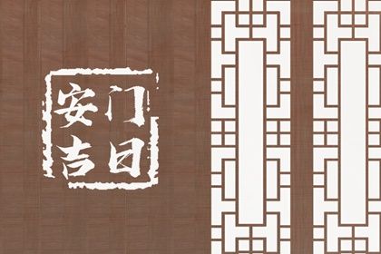 2026年农历正月十七安门是否合时宜？ 安装入户门吉日宜忌