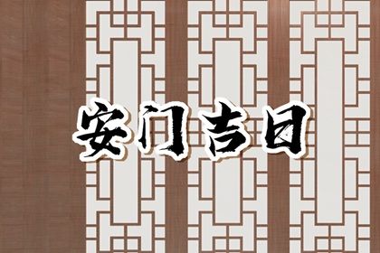 2025年10月04日这日子安门旺不旺？ 装大门是否是好日子？