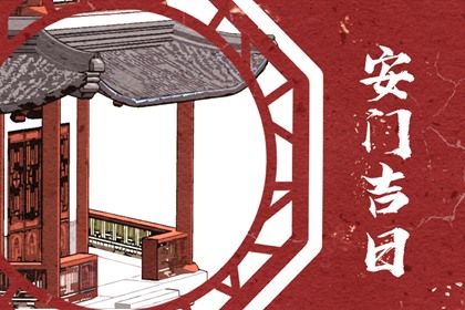 2025年12月18日安门符不符合黄道吉日 装大门有问题吗？