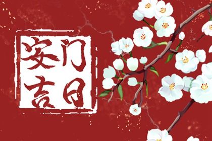 2026年01月04日安门合不合适？ 今日装大门吉利吗？