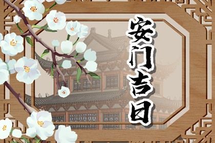 2026年03月10日安门趋吉避凶了吗？ 今日装大门好吗