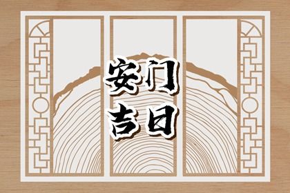 2025年农历冬月初七是否是安门吉日 装大门是好日子吗？