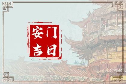2026年农历腊月廿七安门是上上吉时吗？ 今日安门好吗