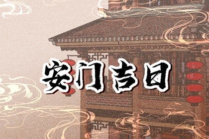 2025年11月10日安门符不符合黄道吉日 今日安门好吗
