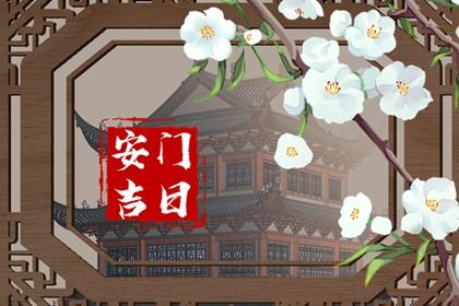 2026年02月07日是否是安门吉日 装大门行吗？