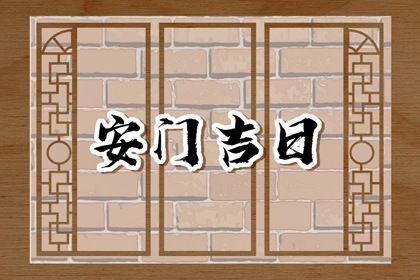 2025年农历冬月初十算不算安门好日子？ 今天安门行不行