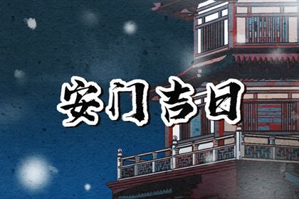 2026年01月12日安门符不符合黄道吉日 安装入户门能行吗