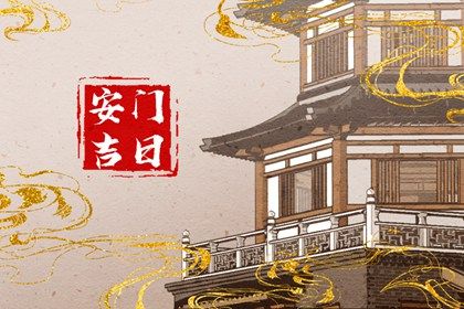 2025年农历九月十八安门合不合适？ 今天安装入户门行不行