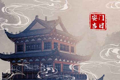 2026年01月19日安门选的是良辰吉时吗？ 装大门黄道吉日查询