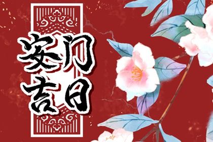 2025年农历九月初十安门有没有问题？ 今日装大门是好日子吗？