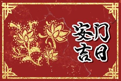 2026年04月05日安门是否大吉？ 安装入户门适合吗？