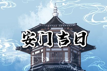 2026年农历腊月廿一能否作为安门黄道吉日？ 今日安装大门吉利吗？