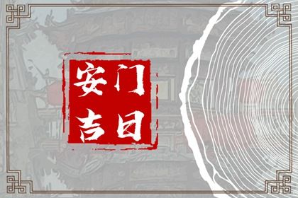 2025年农历十月廿六安门避凶了没？ 今天装大门怎么样？