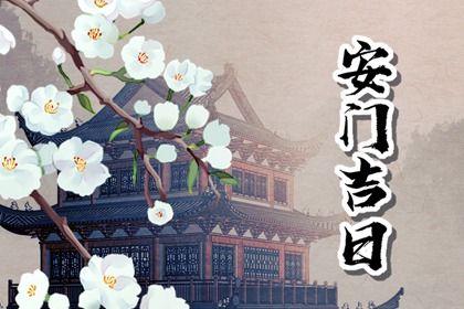 2025年农历九月十七安门合良辰吉时吗？ 今日安装大门能算好日子吗