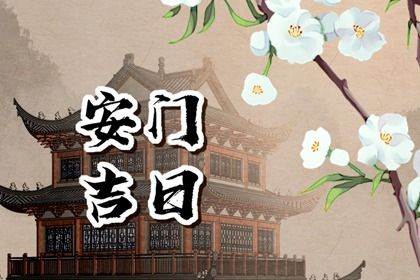 2026年农历三月廿七安门日子合黄道没？ 今日安装入户门能算好日子吗