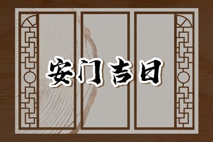 2026年01月21日这日子安门旺不旺？ 今日装大门有问题吗？