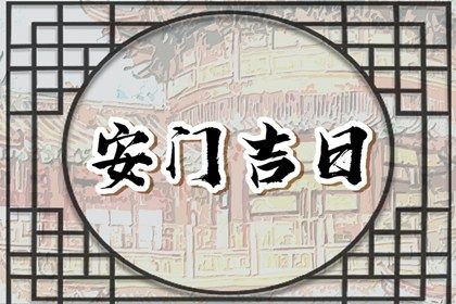 2025年农历冬月十二安门合良辰吉时吗？ 装大门吉日宜忌查询