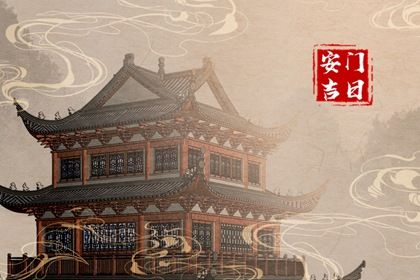 2026年01月11日安门符不符合黄道吉日 安装大门吉日宜忌