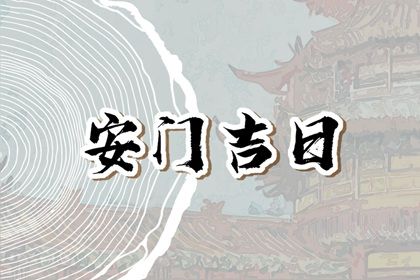 2026年农历冬月廿八安门避凶了没？ 今日安装大门好吗