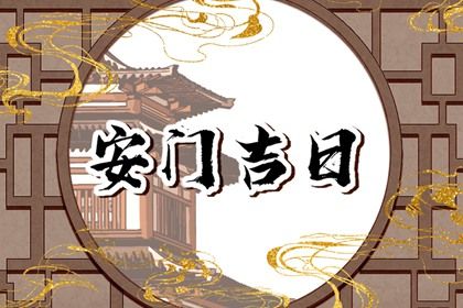 2025年农历十月十六安门合良辰吉时吗？ 这日子安门好吗