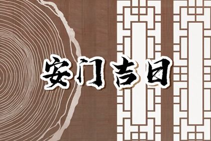 2025年农历八月廿九安门有问题吗？ 装大门适合吗？