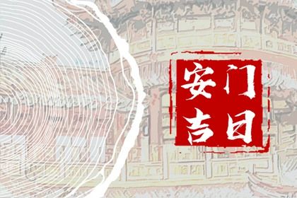 2026年04月09日安门合适吗 今天装大门怎么样？