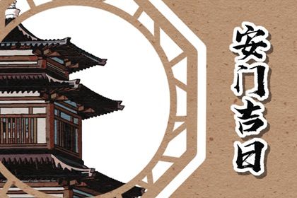 2026年农历冬月廿九安门是黄道吉日吗？ 今日装大门好吗