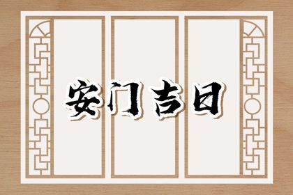 2025年12月14日安门符不符合黄道吉日 今日安装大门算不算好日子？