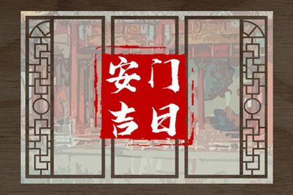2026年04月01日安门有问题吗？ 今日装大门好吗