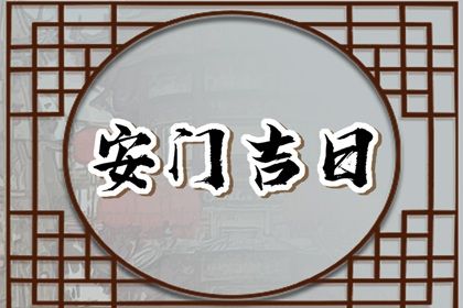 2026年01月13日安门合适吗 安门吉日宜忌