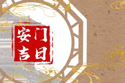 2026年01月22日安门能算好日子吗？ 安装大门有没有问题？