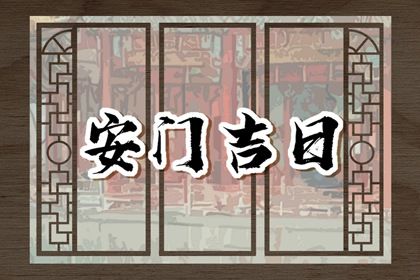 2025年10月23日安门符不符合黄道吉日 安装大门有问题吗？