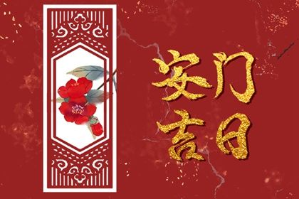 2025年09月11日安门算不算好日子？ 安装大门行不行？