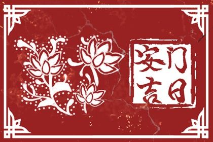 2026年05月05日安门能算好日子吗 安门合不合适？