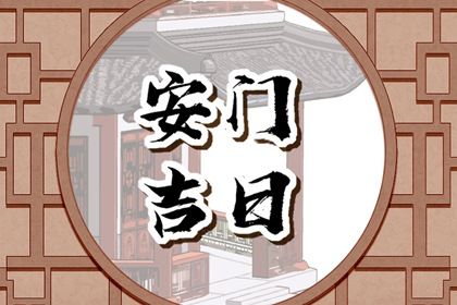 2025年农历九月十二是否宜安门？ 装大门行吗？