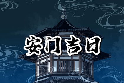 2026年04月02日安门是黄道吉日吗？ 安门算好日子？
