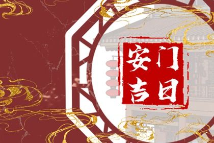 2025年12月24日安门是否大吉？ 安装入户门行不行？