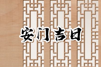 2025年10月10日是否适宜安门？ 今日安装大门有问题吗？