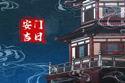 2026年农历正月初五安门是否合时宜？ 安门能行吗