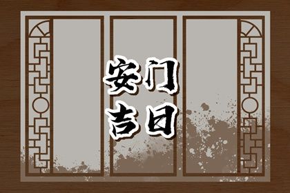 2025年10月28日安门避凶了没？ 安装大门适合吗？
