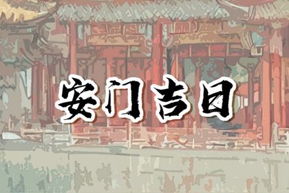 2025年农历六月初六安门日子合黄道没？ 今天安装大门是好日子吗？