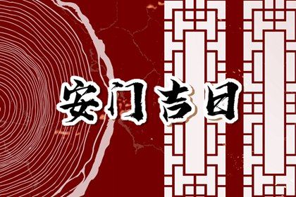 2025年农历十月三十安门避凶了没？ 安装大门能行吗
