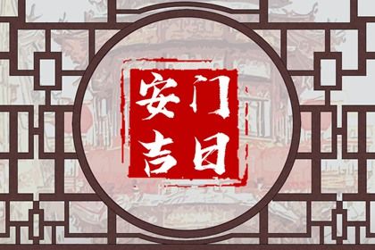 2026年农历腊月十二安门有问题吗？ 今日装大门好吗