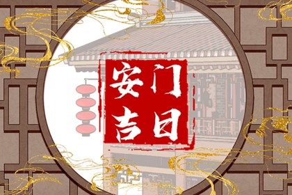 2026年01月06日安门日子合黄道没？ 安门吉日指南