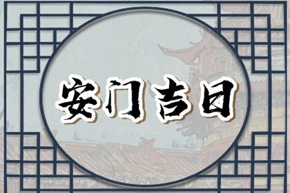 2025年农历冬月初四安门日子有没有选对？ 安门有问题吗？