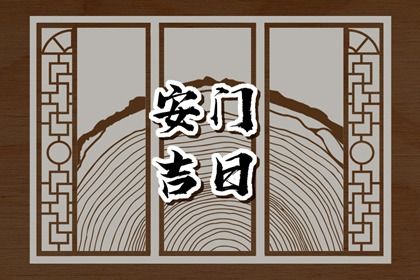 2025年农历九月十九安门有没有问题？ 安装大门行不行？